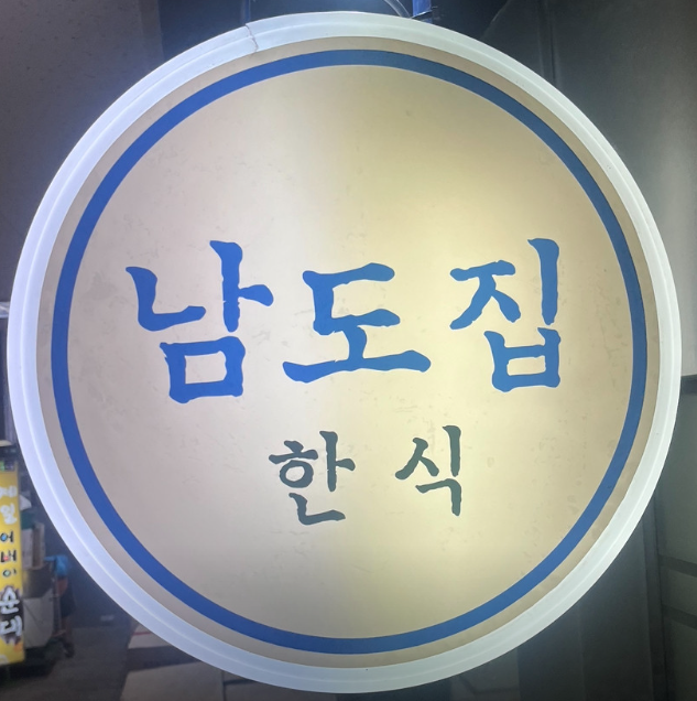 남도집 전광판사진