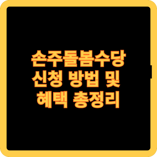 손주돌봄수당: 신청 방법 및 혜택 총정리