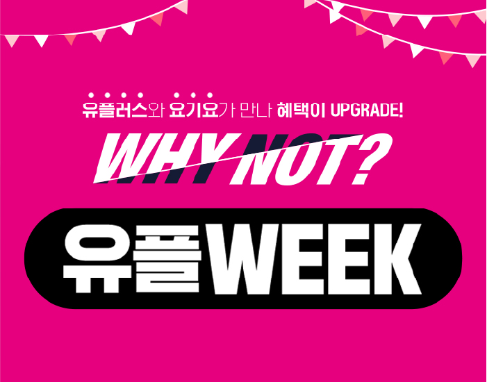 3월엔 유플러스 매장 방문하고 요기요 1