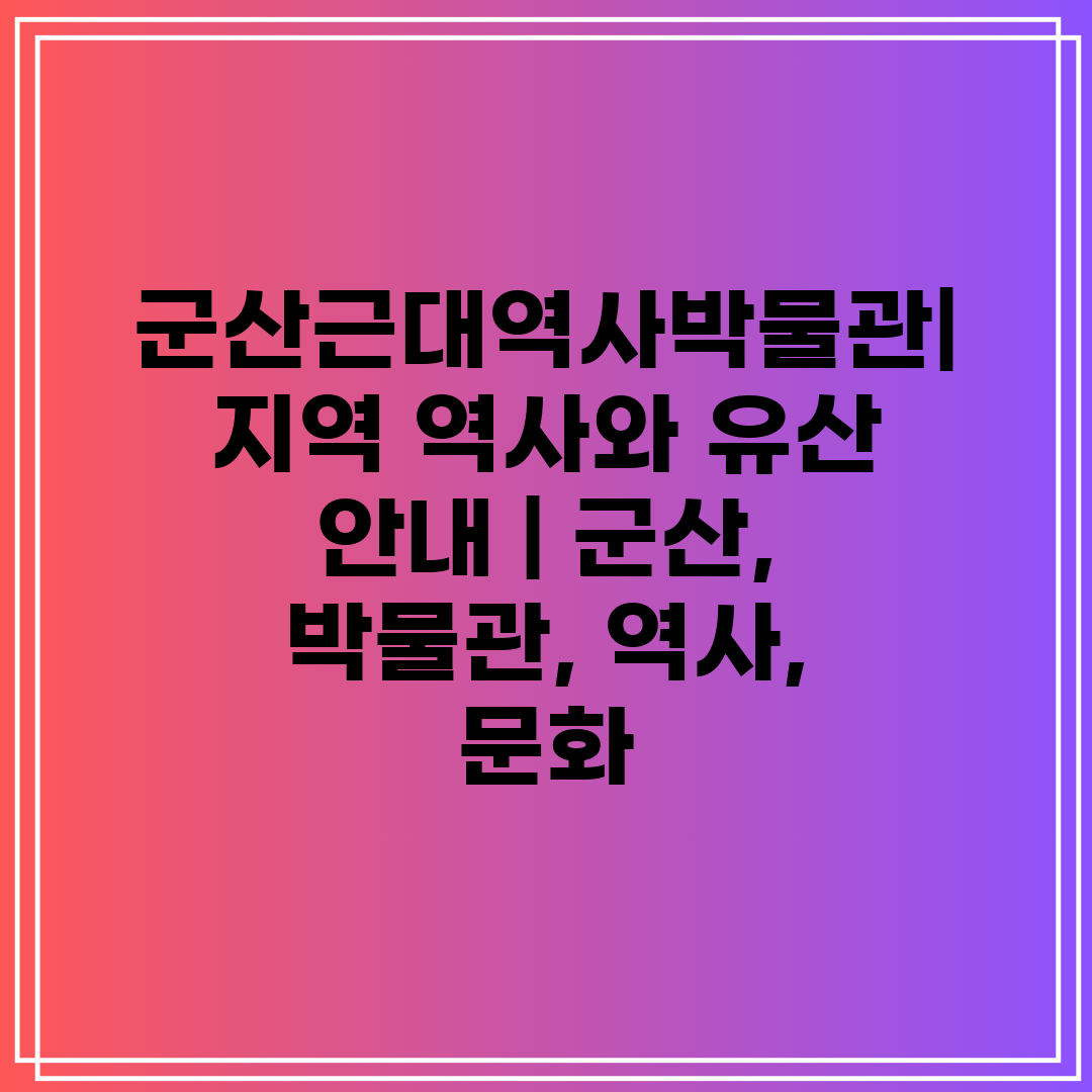 군산근대역사박물관 지역 역사와 유산 안내  군산, 박물