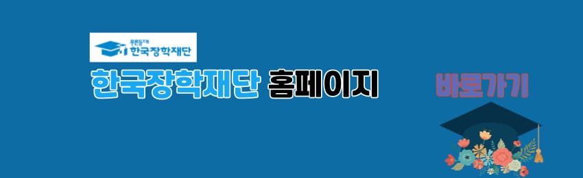 한국장학재단 홈페이지 바로가기