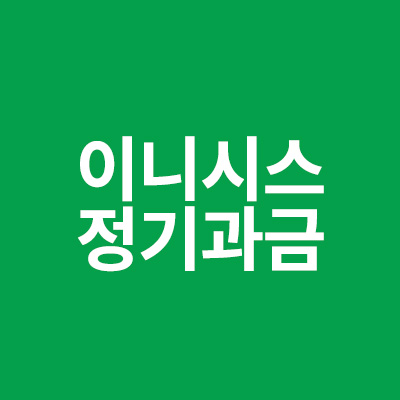 이니시스 정기과금 이건 무엇일까요 ?“ data-ke-mobilestyle=