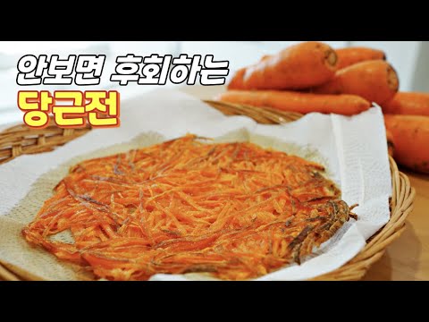 백종원 당근 전 레시피