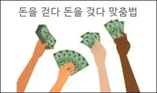돈을 걷다 돈을 겆다 맞춤법