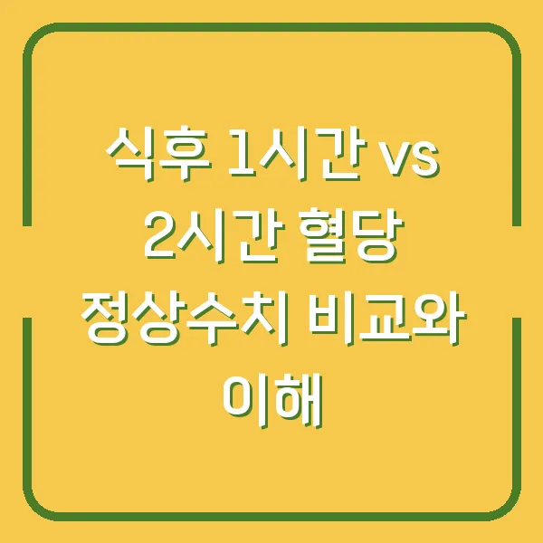 식후 1시간 vs 2시간 혈당 정상수치 비교와 이해