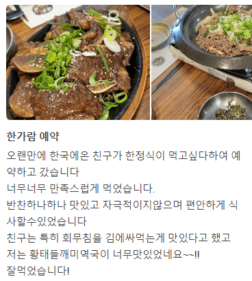 서울 중구 한정식 맛집 &quot; 한가람 본점 &quot; 네이버 후기 글과 후기 사진입니다.
