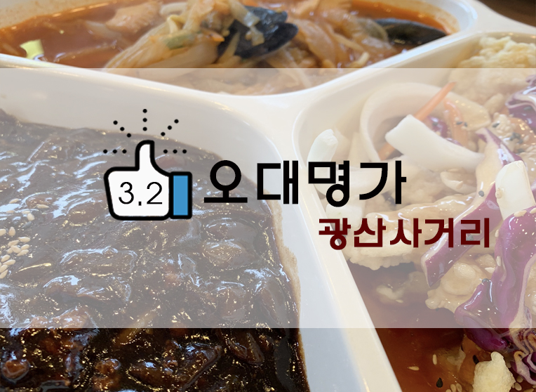  [정보] 광산사거리/수유동 중국집 : 오대명가(+위치/메뉴 등)