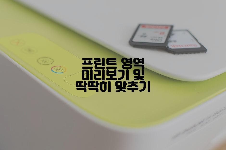 프린트 영역 미리보기 및 딱딱히 맞추기