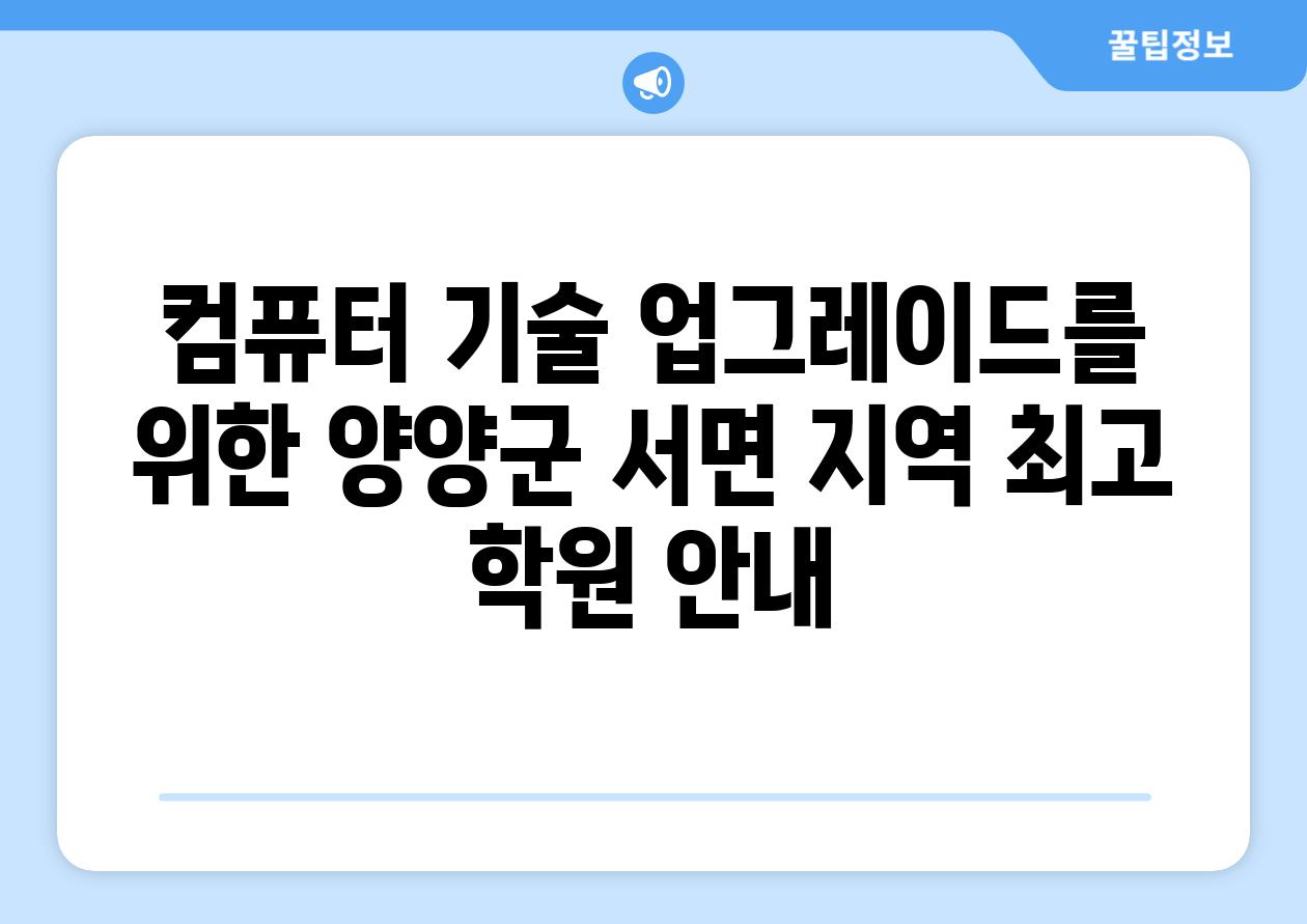 컴퓨터 기술 업그레이드를 위한 양양군 서면 지역 최고 학원 안내