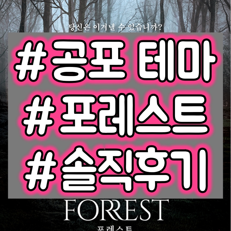  [방탈출] 공포테마 포레스트(FORREST) - 강남 제로월드 후기