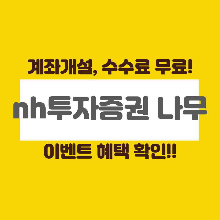 nh투자증권-비대면-계좌개설-수수료