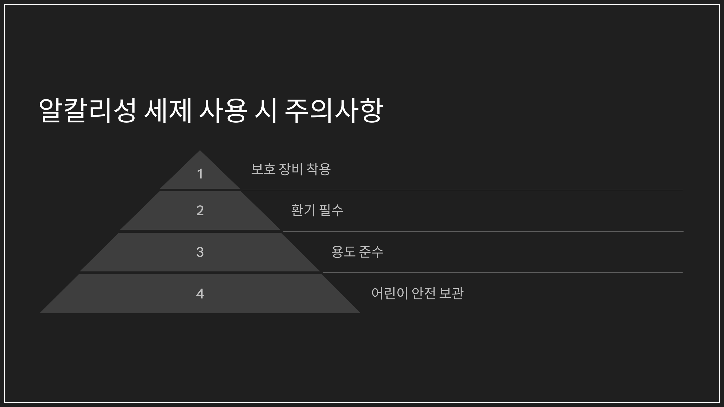 🚨 알칼리성 세제 사용 시 주의사항