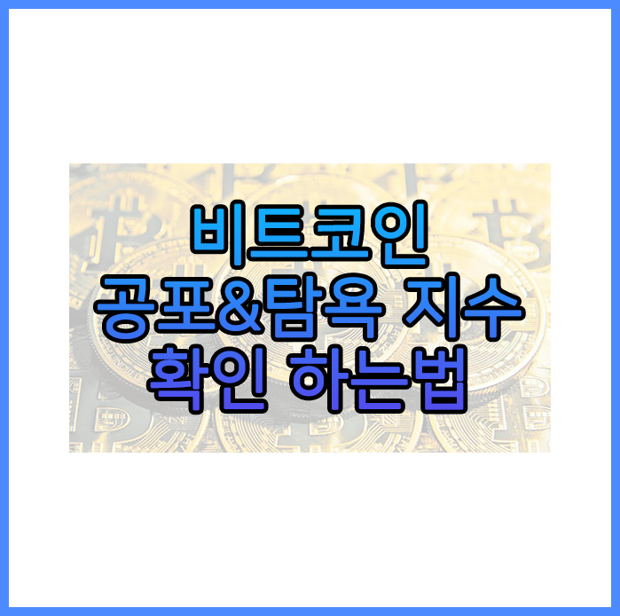  실시간 비트코인 공포&탐욕 지수 확인방법 (Feer&Greed)