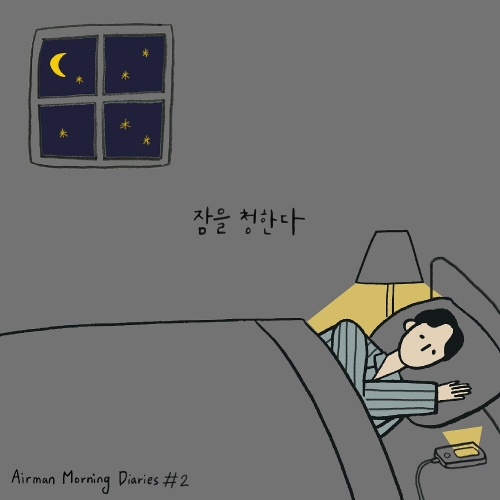  공기남 잠을 청한다 듣기/가사/앨범/유튜브/뮤비/반복재생/작곡작사