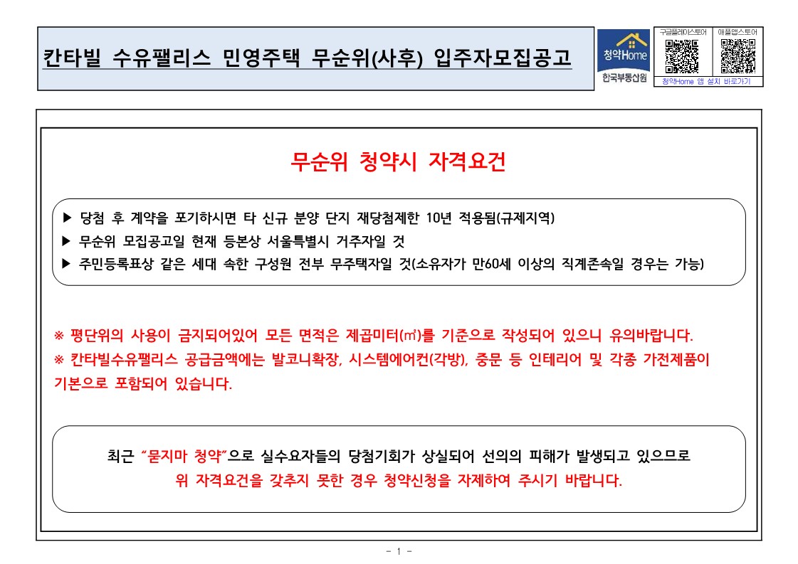  칸타빌 수유팰리스 무순위 줍줍 모집 공고문