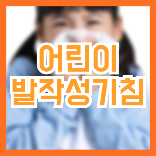 어린이(영유아) 발작성기침 4가지 원인과 관리법!