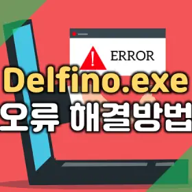 1. Delfino.exe 응용프로그램 오류 해결 방법 (LocalServerd.exe&#44; SKCertService.exe 포함)