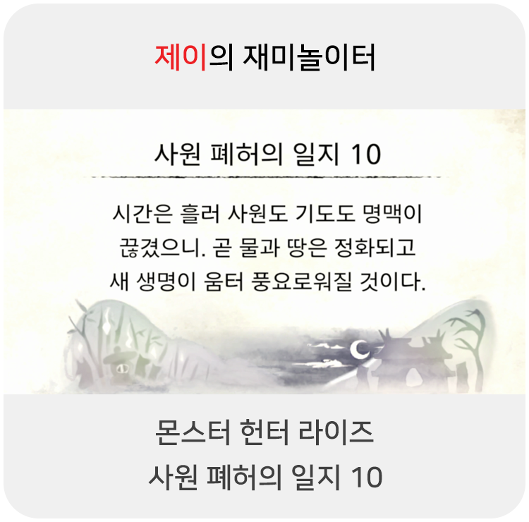  몬스터 헌터 라이즈 - 사원 폐허의 일지 10