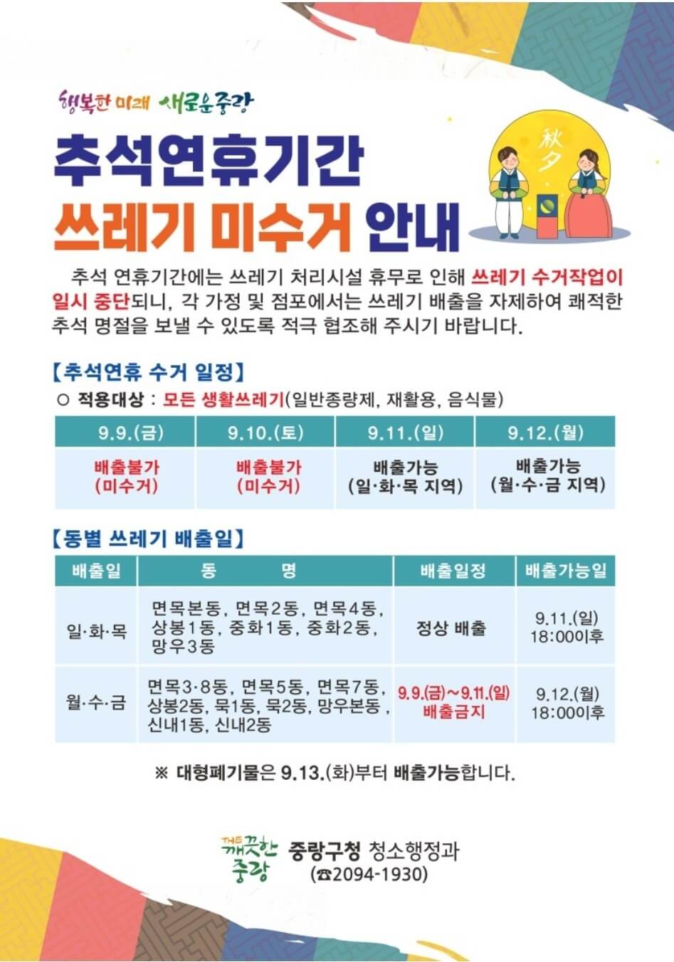 중랑구추석연휴쓰레기배출