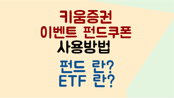 키움증권-이벤트-펀드쿠폰-사용방법-펀드-ETF