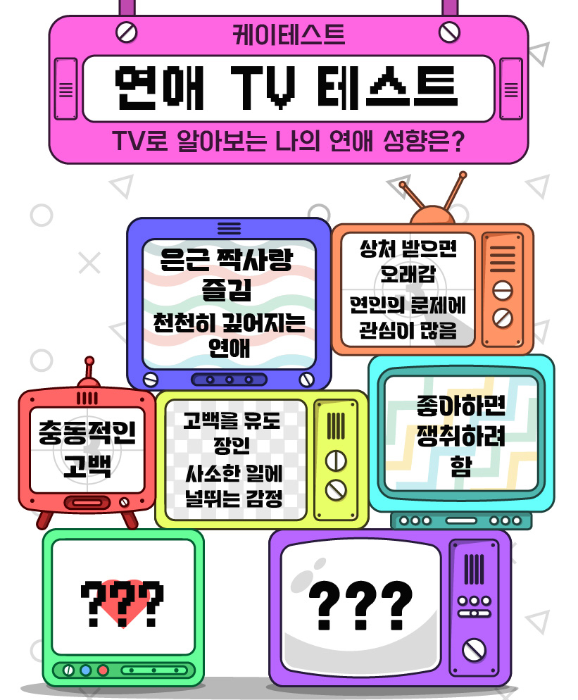  케이테스트 연애 TV 테스트 하러가기 (각 유형 별 MBTI)