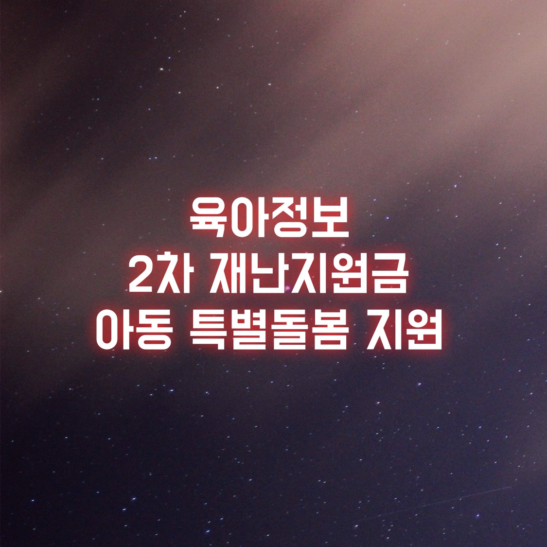  육아정보 - 2차재난지원금 아동 특별 돌봄 지원