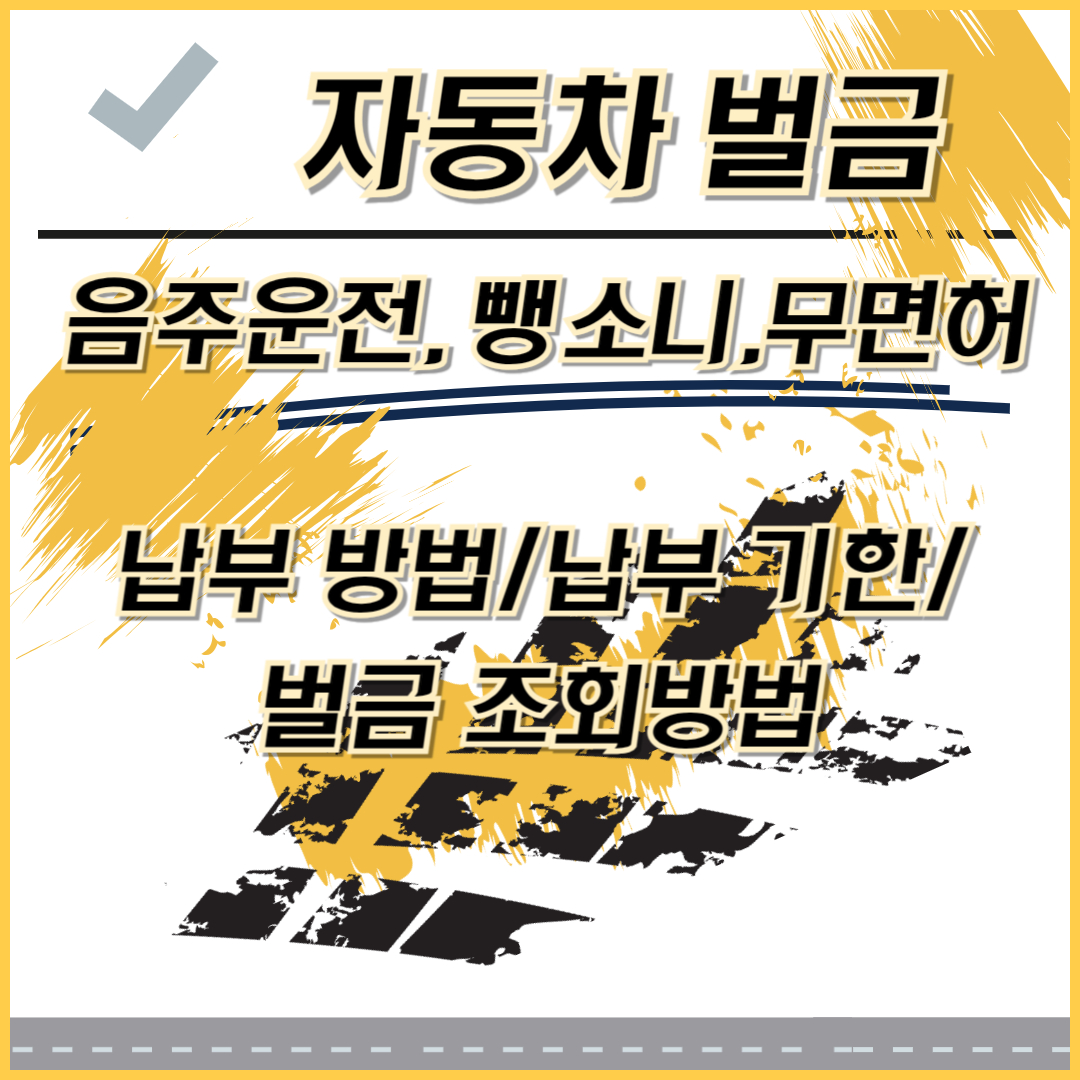 자동차 벌금의 종류와 금액, 벌금 납부 방법, 납부 기한/ 벌금조회(이파인홈페이지)