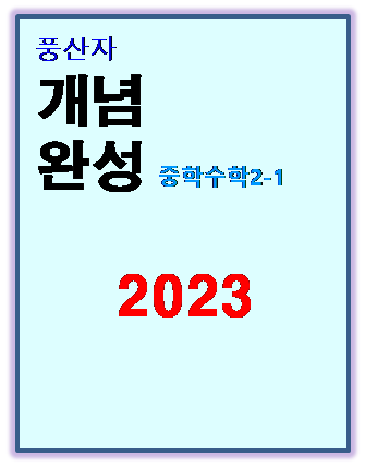 2023 풍산자 개념완성 중2-1 표지