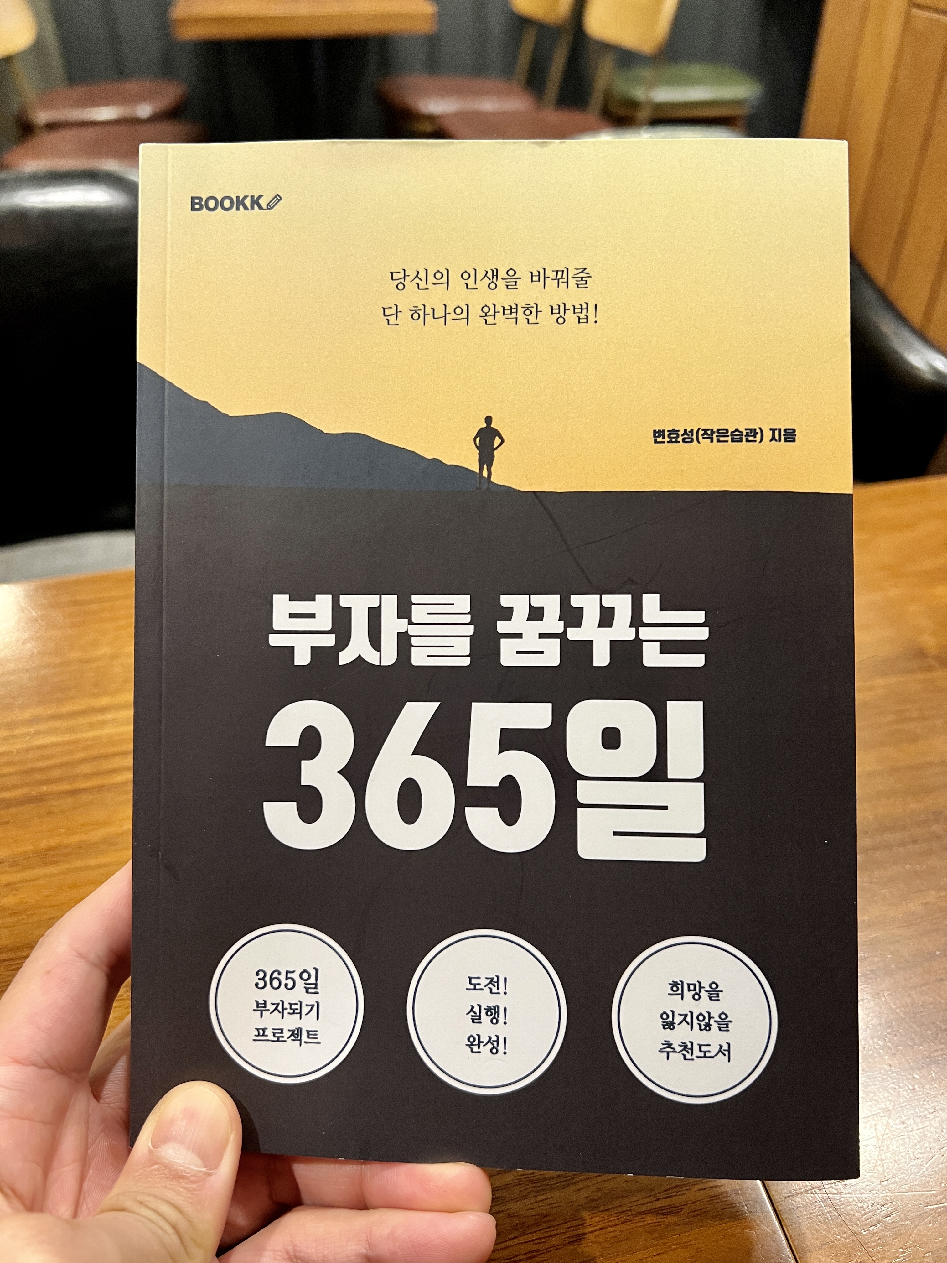  부자를 꿈꾸는 365일 리뷰