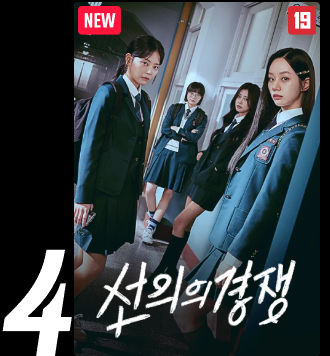선의의경쟁