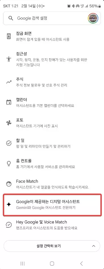 안드로이드에서 구글 어시스턴트를 Google Gemini로 변경하는 방법 캡쳐 8