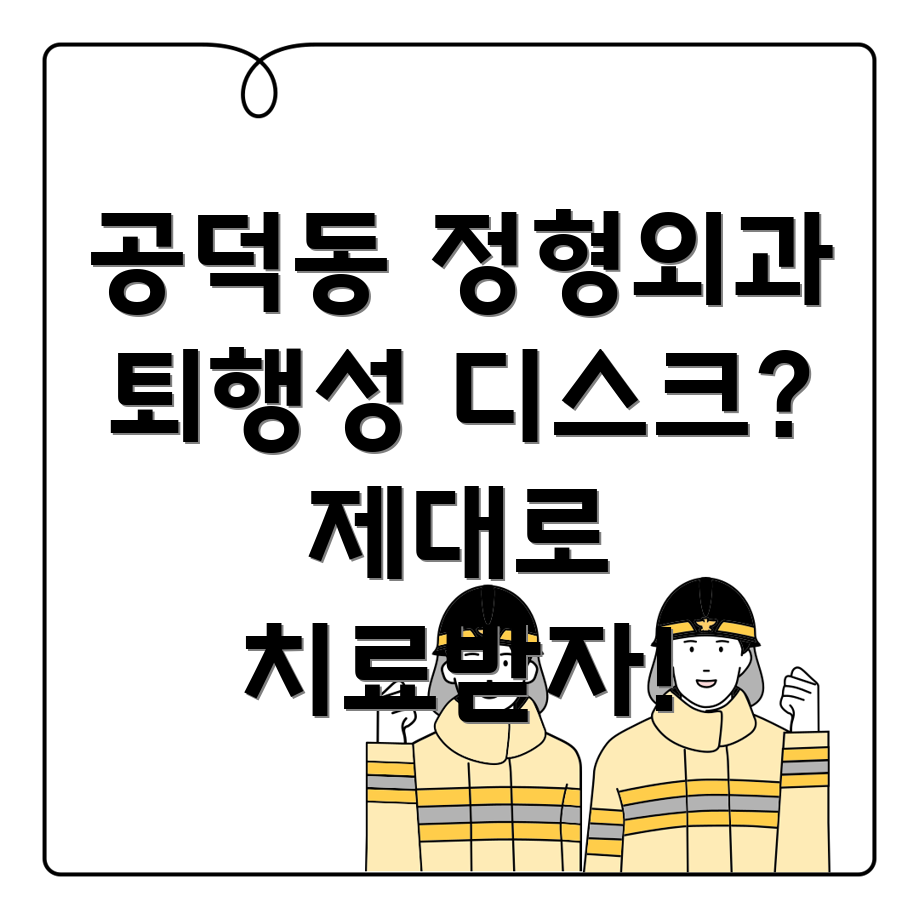 퇴행성 디스크 치료