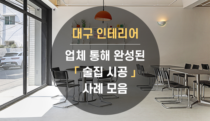 대구인테리어 이미지