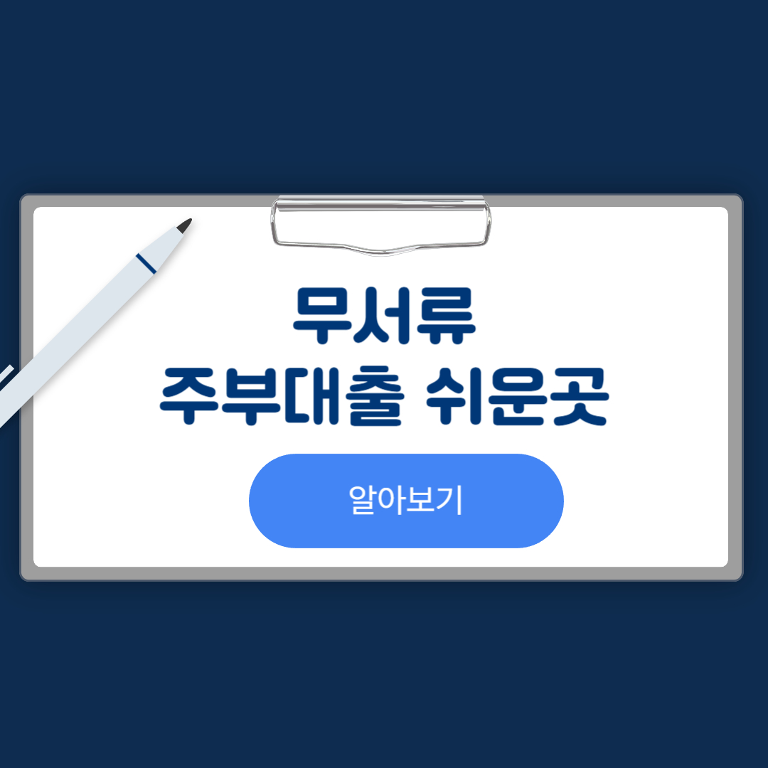 무서류주부대출