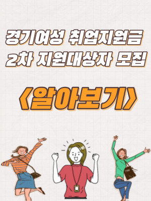 2023년 경기여성 취업지원금 2차 지원대상자 모집 및 내용