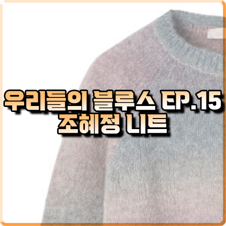  우리들의 블루스 15회 조혜정 니트 :: 바네사브루노 블루 그라데이션 니트 스웨터 : 달이 패션