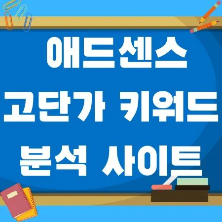 애드센스 고단가 키워드