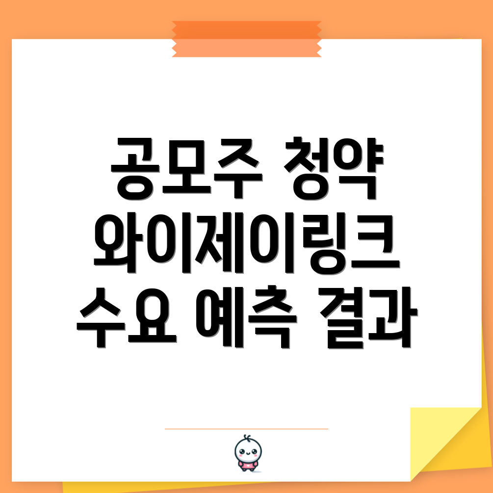 와이제이링크 청약