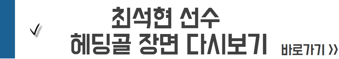 최석현 선수 골장면 바로가기