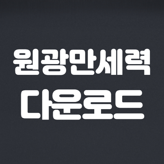  원광만세력 다운받기 다운로드