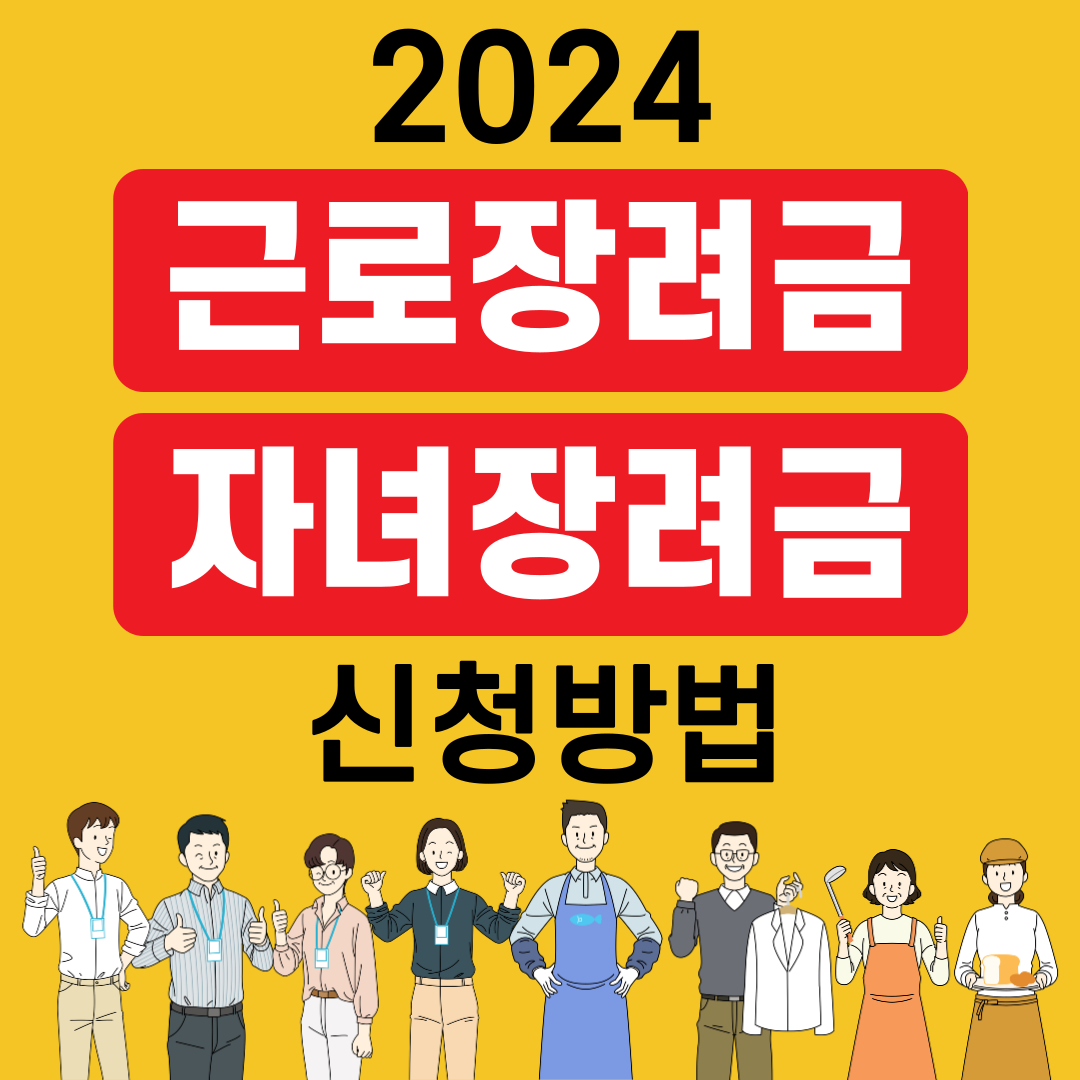 2024 근로장려금 자녀장려금 신청방법