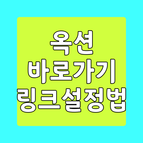  옥션 바로가기 링크 설정 방법