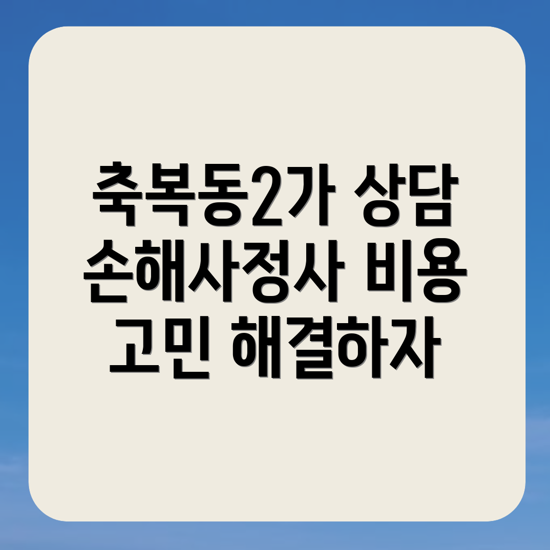 손해사정사