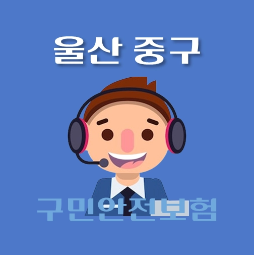 썸네일-울산-중구-구민안전보험-보장내역-신청방법-안내