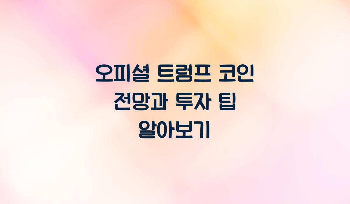 오피셜 트럼프 코인 전망