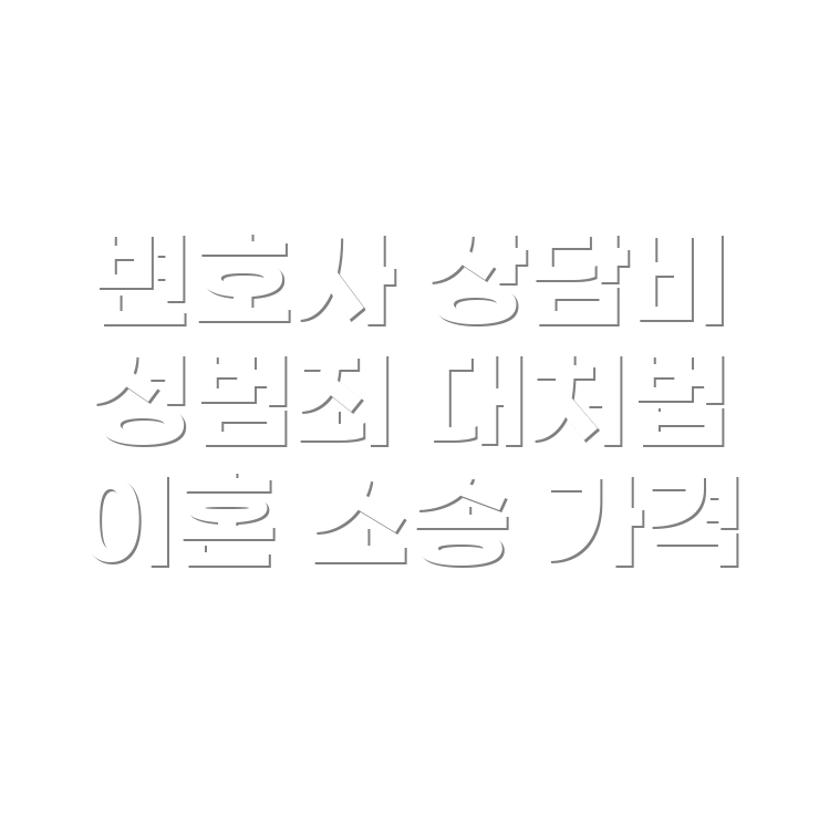 변호사 선임비용