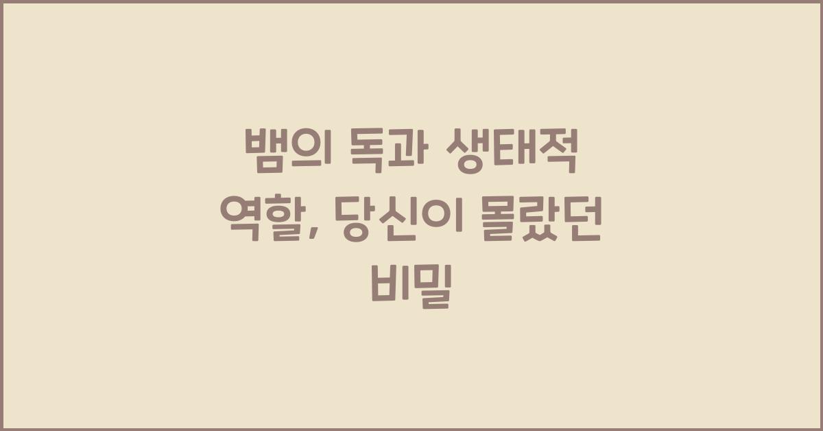 뱀의 독과 생태적 역할