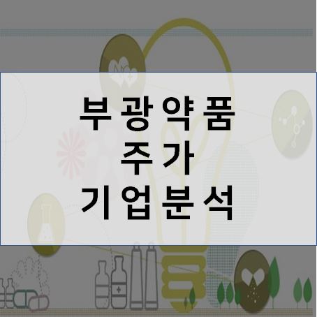  부광약품 주가 기업분석(주요제품, 배당, 파이프라인)