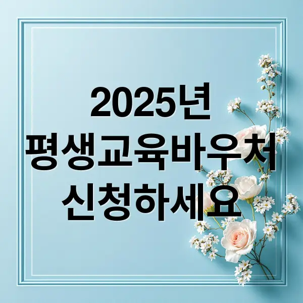 2025년 평생교육바우처