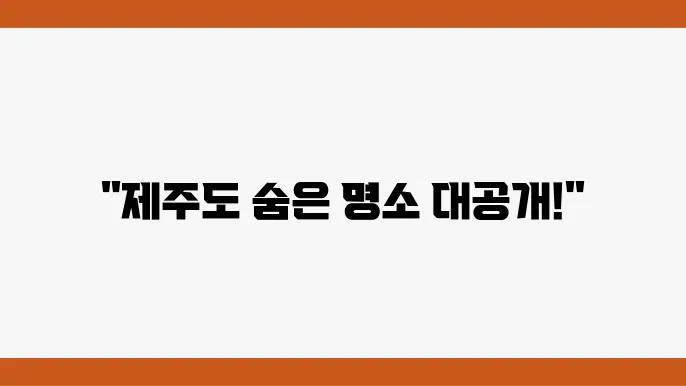 제주도 여행 3박 4일 여행코스 추천